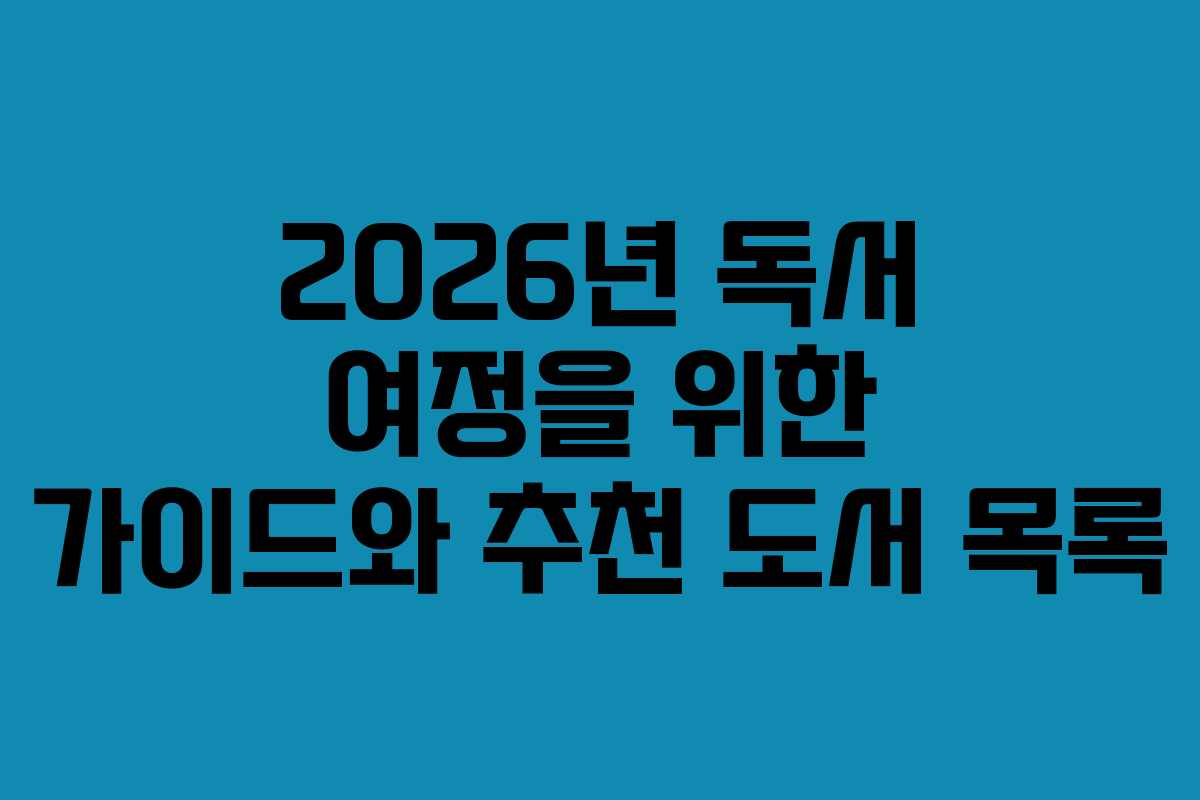 2026년 독서 여정을 위한 가이드와 추천 도서 목록