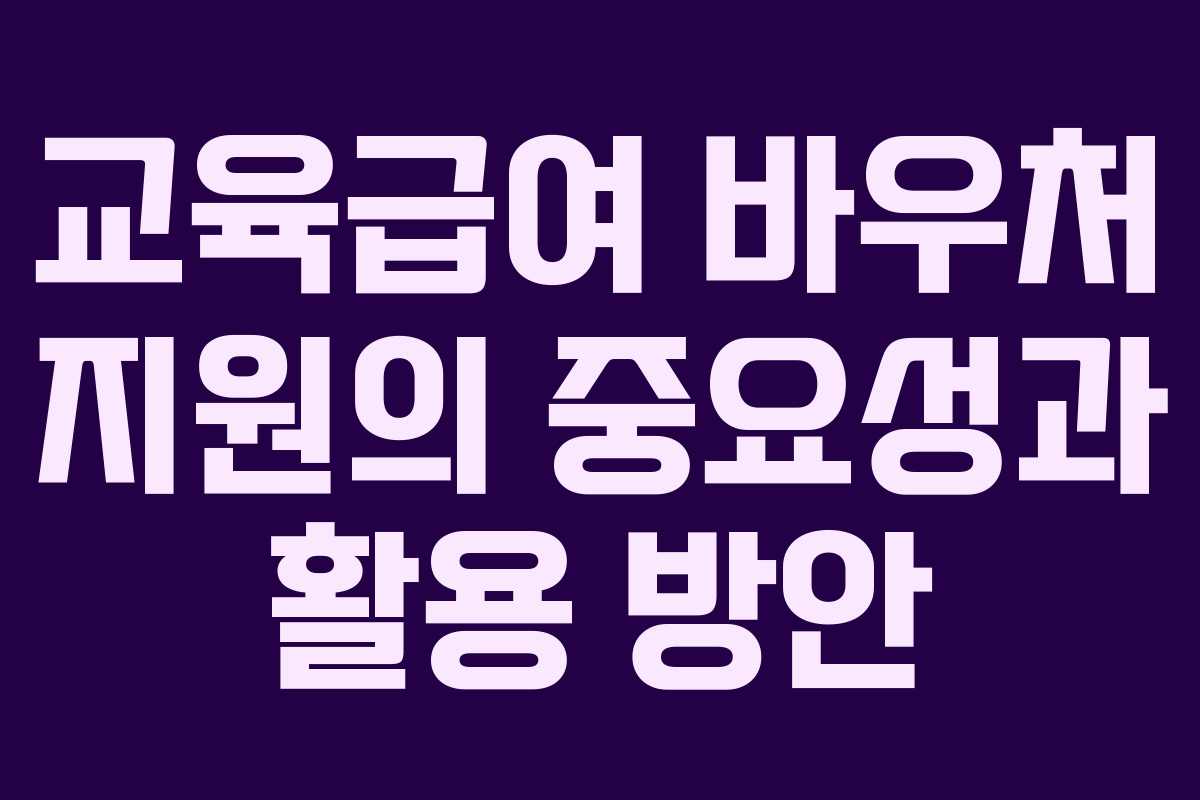 교육급여 바우처 지원의 중요성과 활용 방안