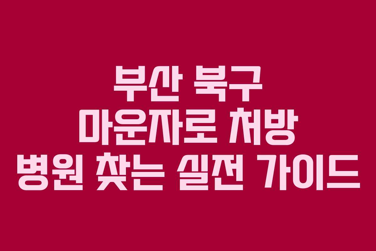 부산 북구 마운자로 처방 병원 찾는 실전 가이드