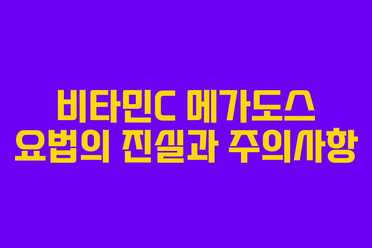 비타민C 메가도스 요법의 진실과 주의사항