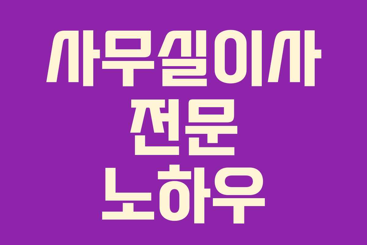 사무실이사 전문 노하우