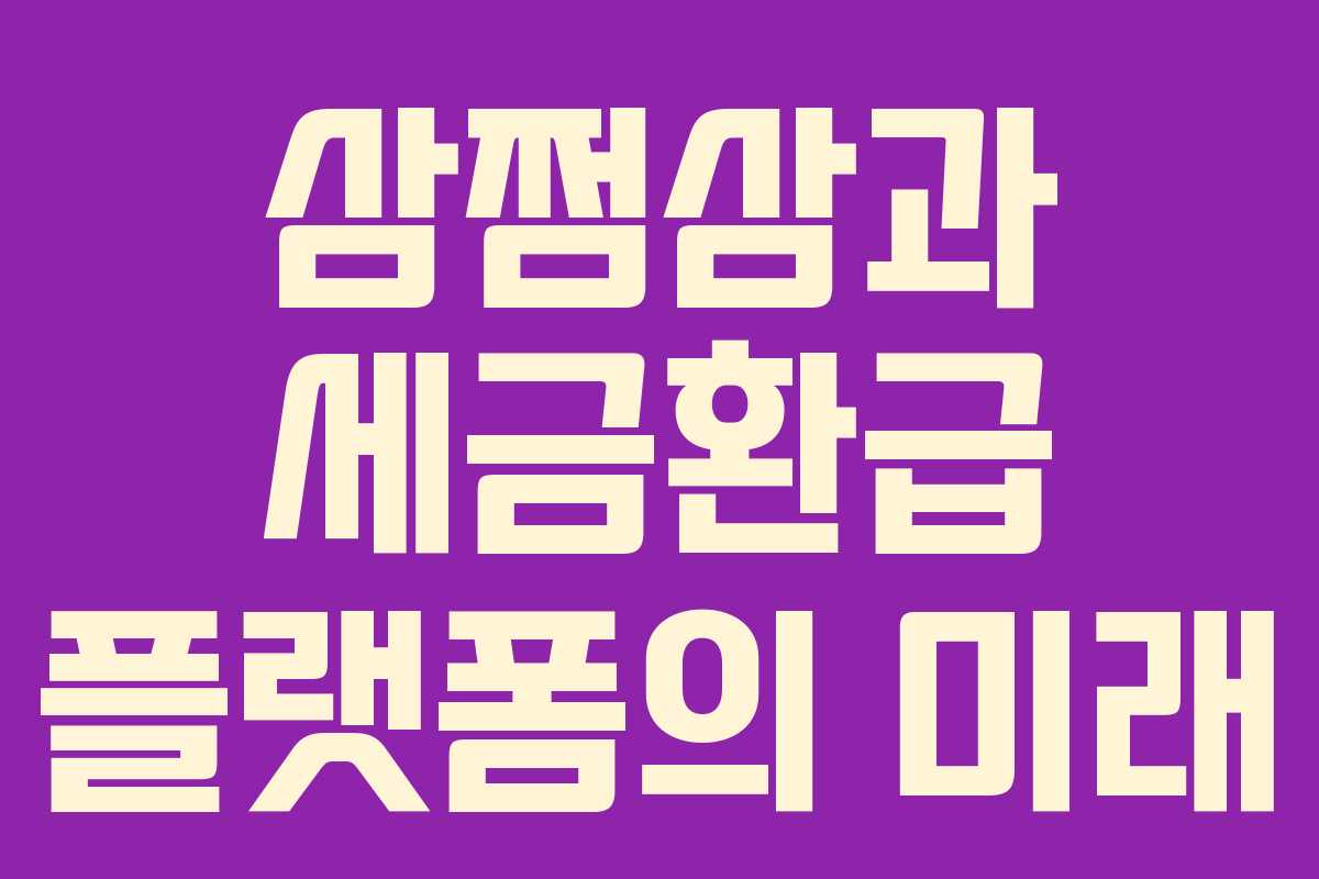 삼쩜삼과 세금환급 플랫폼의 미래