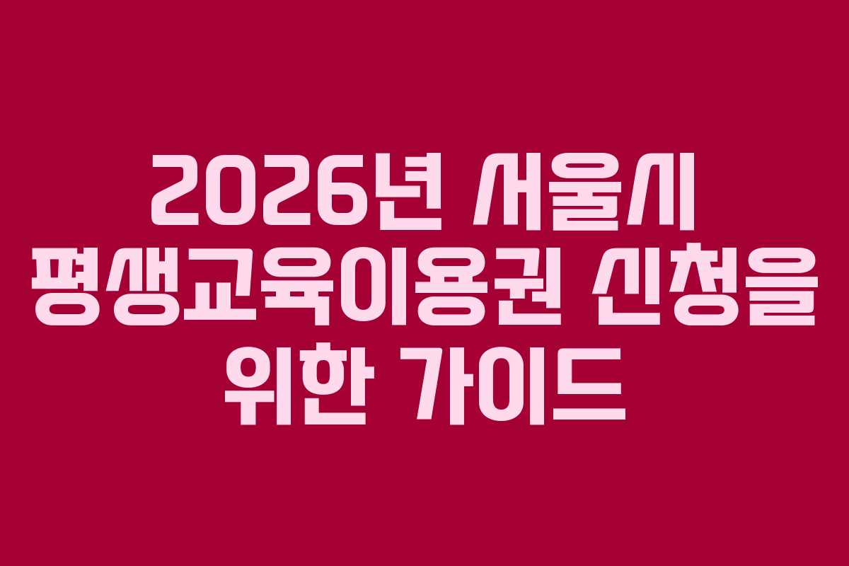 2026년 서울시 평생교육이용권 신청을 위한 가이드
