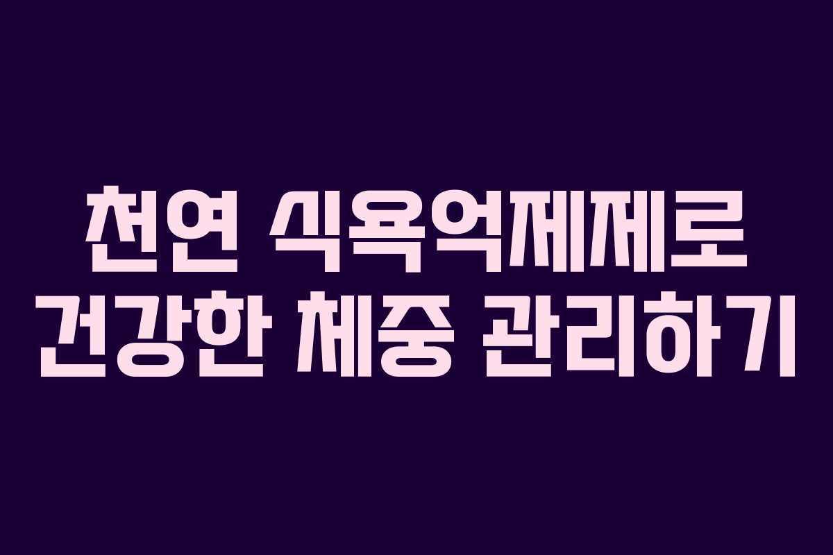 천연 식욕억제제로 건강한 체중 관리하기
