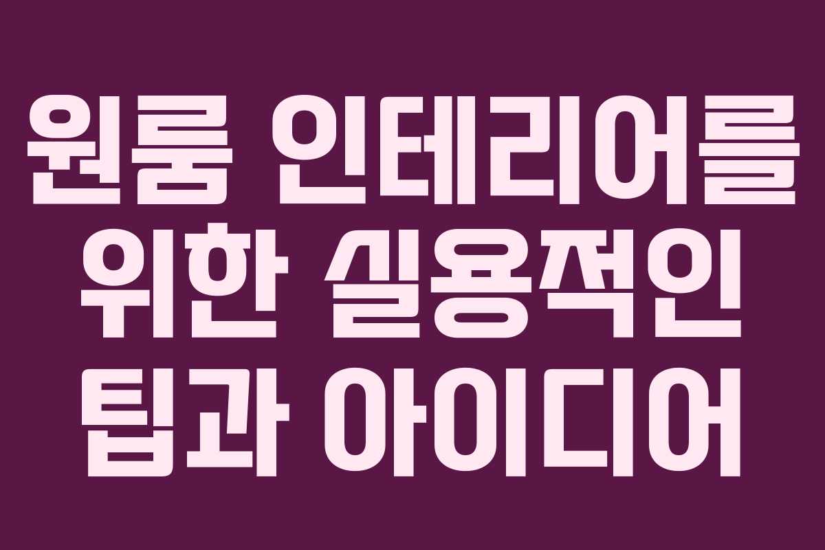 원룸 인테리어를 위한 실용적인 팁과 아이디어