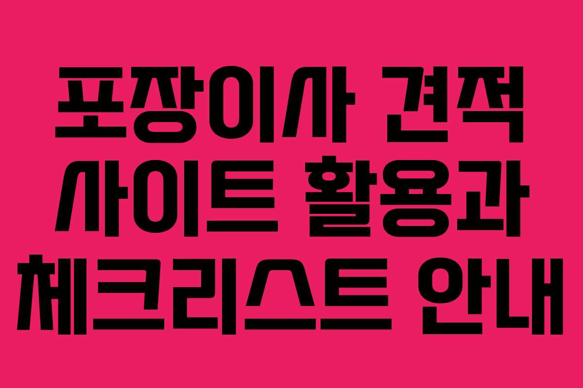 포장이사 견적 사이트 활용과 체크리스트 안내