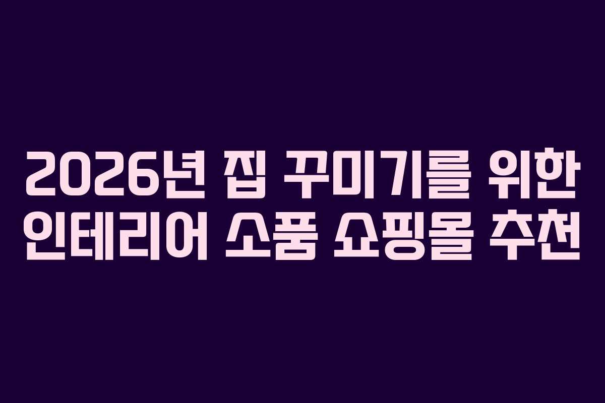 2026년 집 꾸미기를 위한 인테리어 소품 쇼핑몰 추천