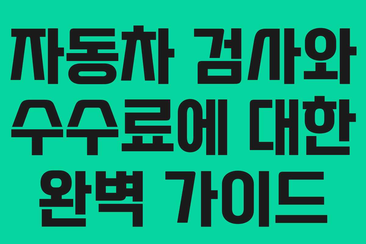 자동차 검사와 수수료에 대한 완벽 가이드