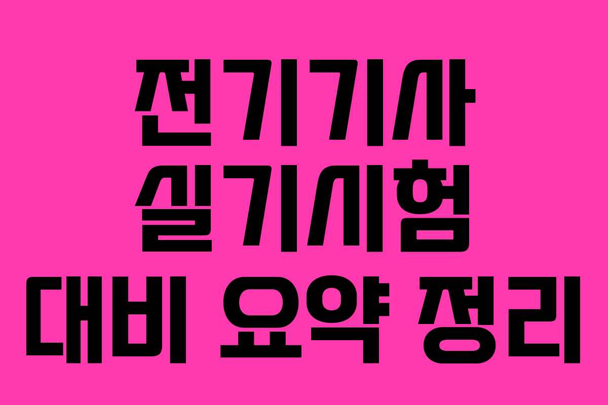 전기기사 실기시험 대비 요약 정리