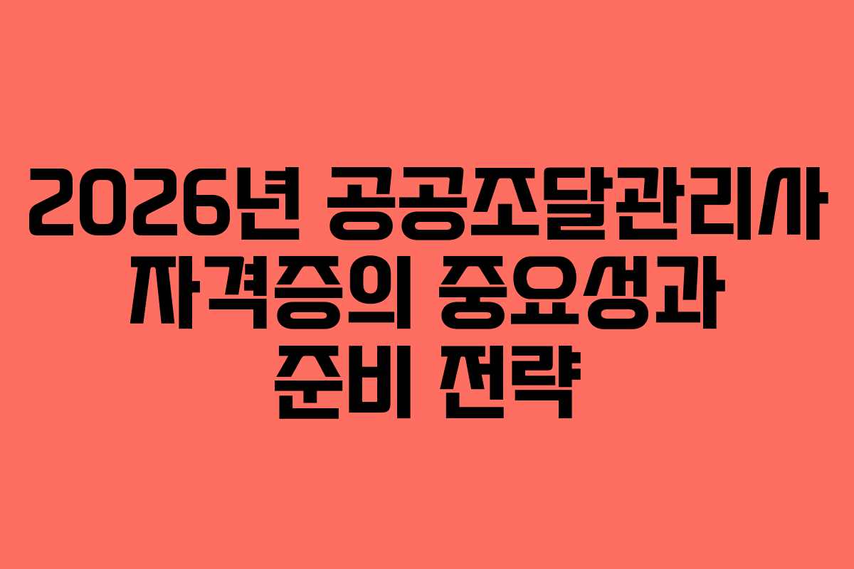 2026년 공공조달관리사 자격증의 중요성과 준비 전략