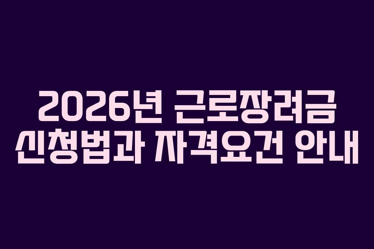 2026년 근로장려금 신청법과 자격요건 안내