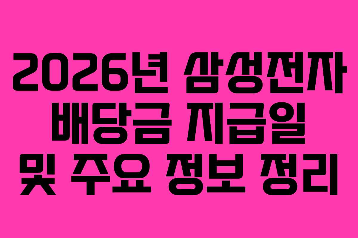 2026년 삼성전자 배당금 지급일 및 주요 정보 정리