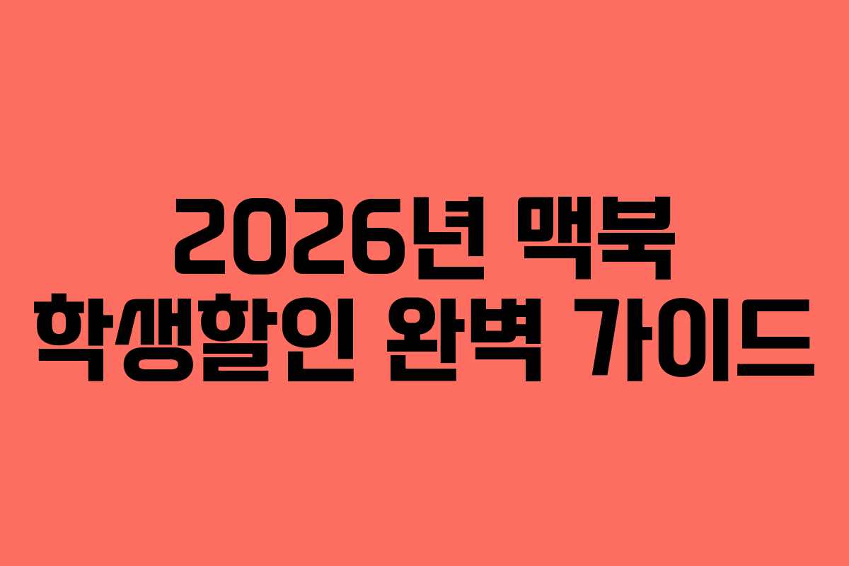 2026년 맥북 학생할인 완벽 가이드