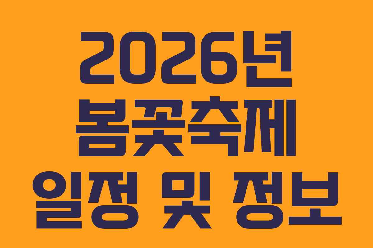 2026년 봄꽃축제 일정 및 정보