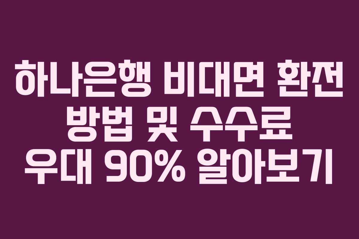 하나은행 비대면 환전 방법 및 수수료 우대 90% 알아보기