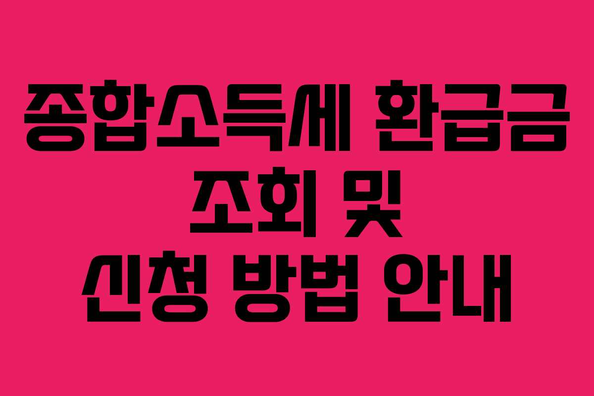 종합소득세 환급금 조회 및 신청 방법 안내