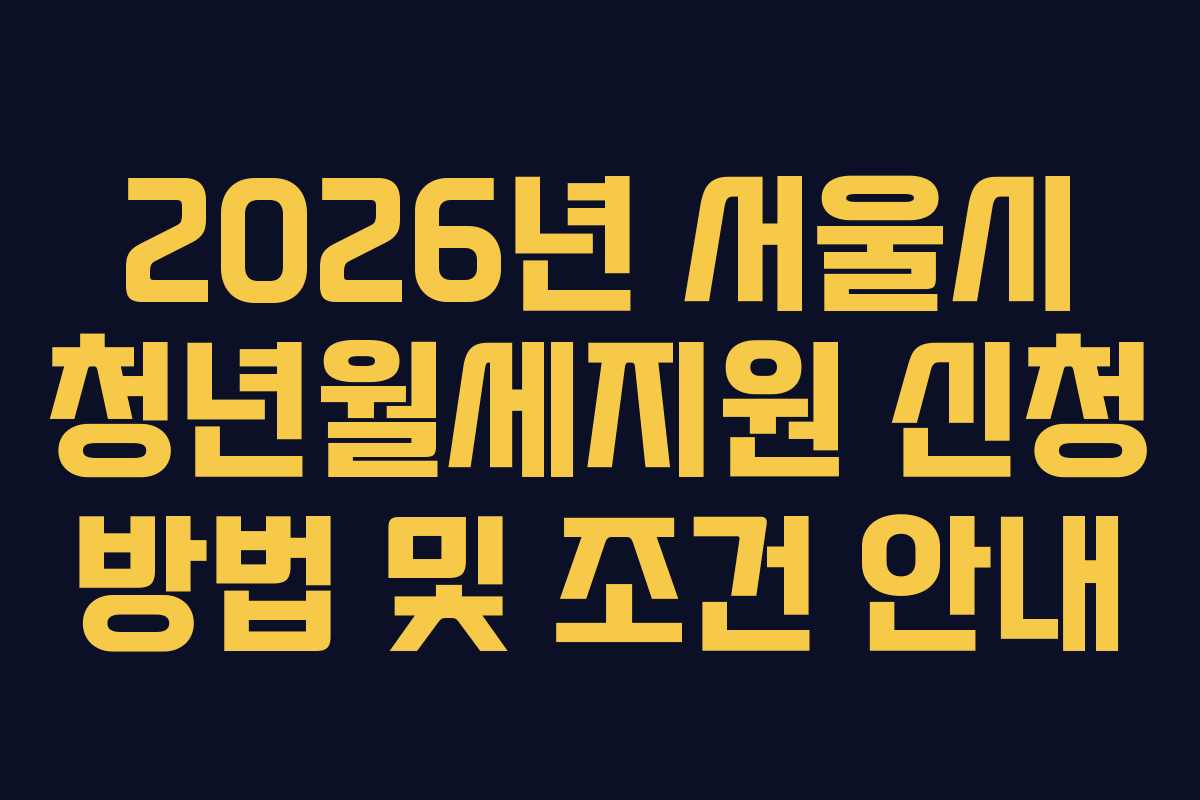 2026년 서울시 청년월세지원 신청 방법 및 조건 안내