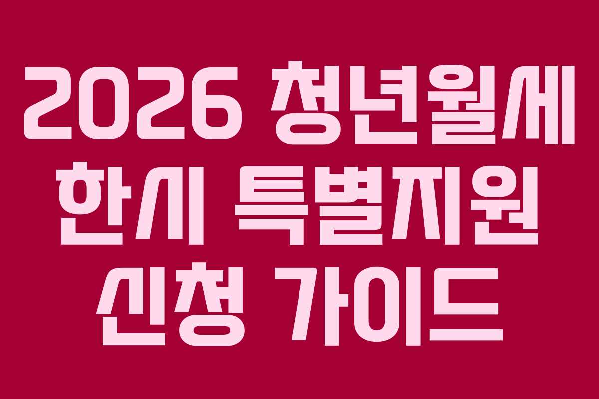 2026 청년월세 한시 특별지원 신청 가이드