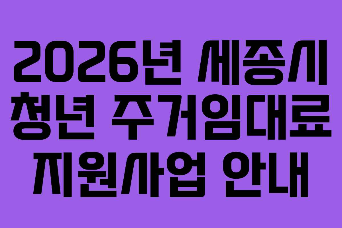 2026년 세종시 청년 주거임대료 지원사업 안내