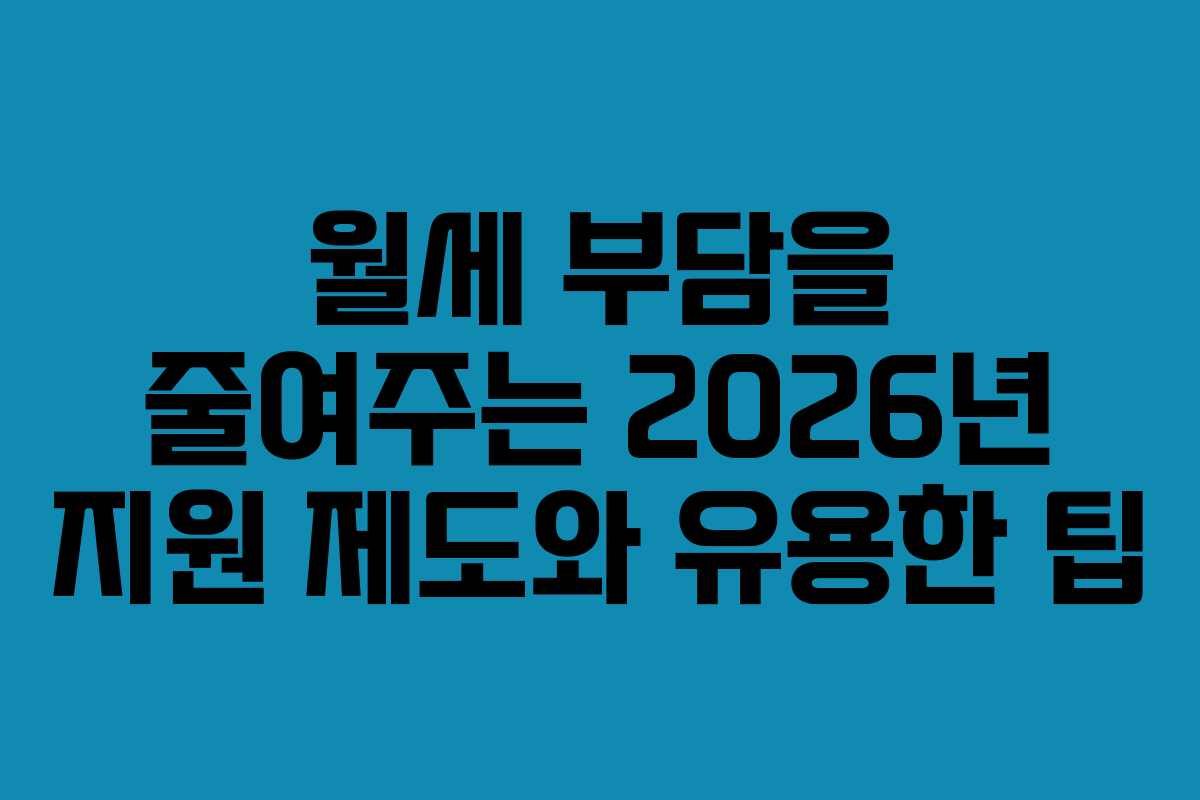 월세 부담을 줄여주는 2026년 지원 제도와 유용한 팁