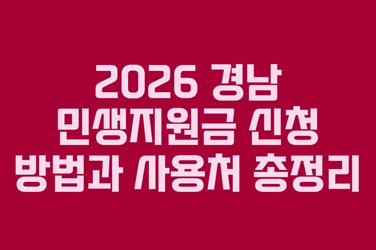 2026 경남 민생지원금 신청 방법과 사용처 총정리