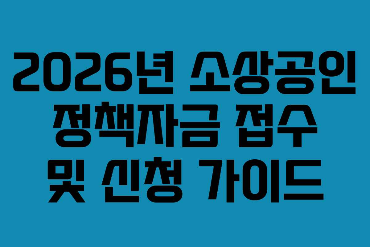 2026년 소상공인 정책자금 접수 및 신청 가이드