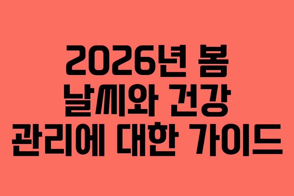 2026년 봄 날씨와 건강 관리에 대한 가이드