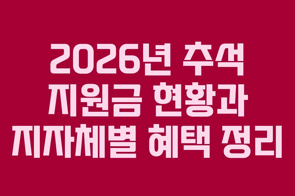 2026년 추석 지원금 현황과 지자체별 혜택 정리