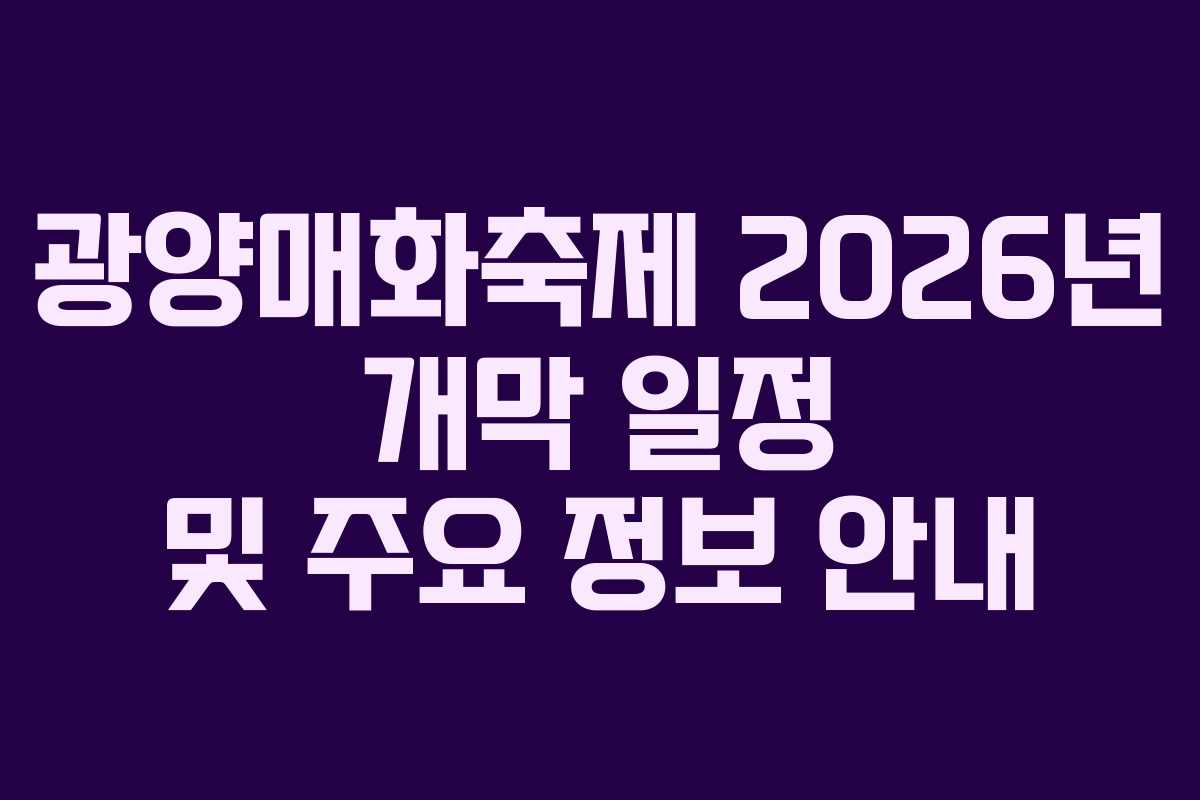 광양매화축제 2026년 개막 일정 및 주요 정보 안내