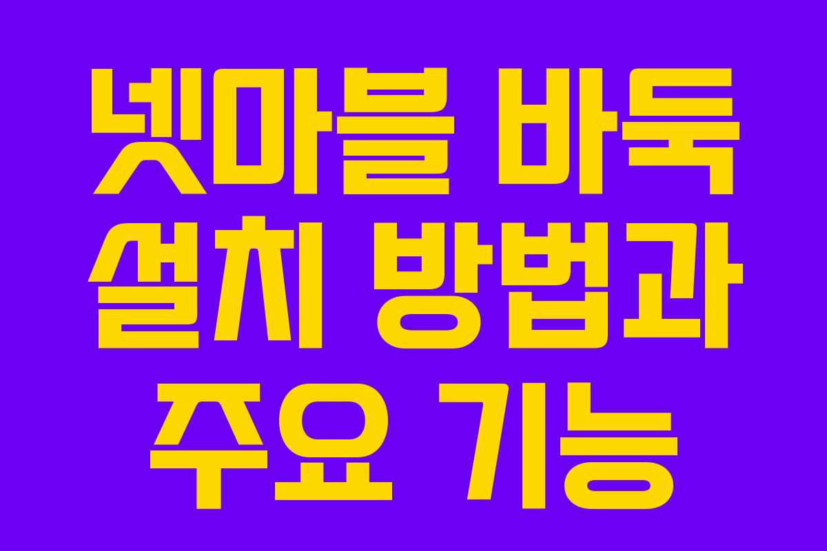 넷마블 바둑 설치 방법과 주요 기능
