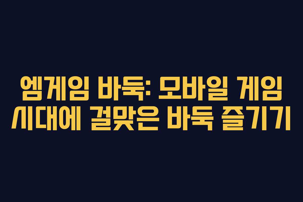엠게임 바둑: 모바일 게임 시대에 걸맞은 바둑 즐기기