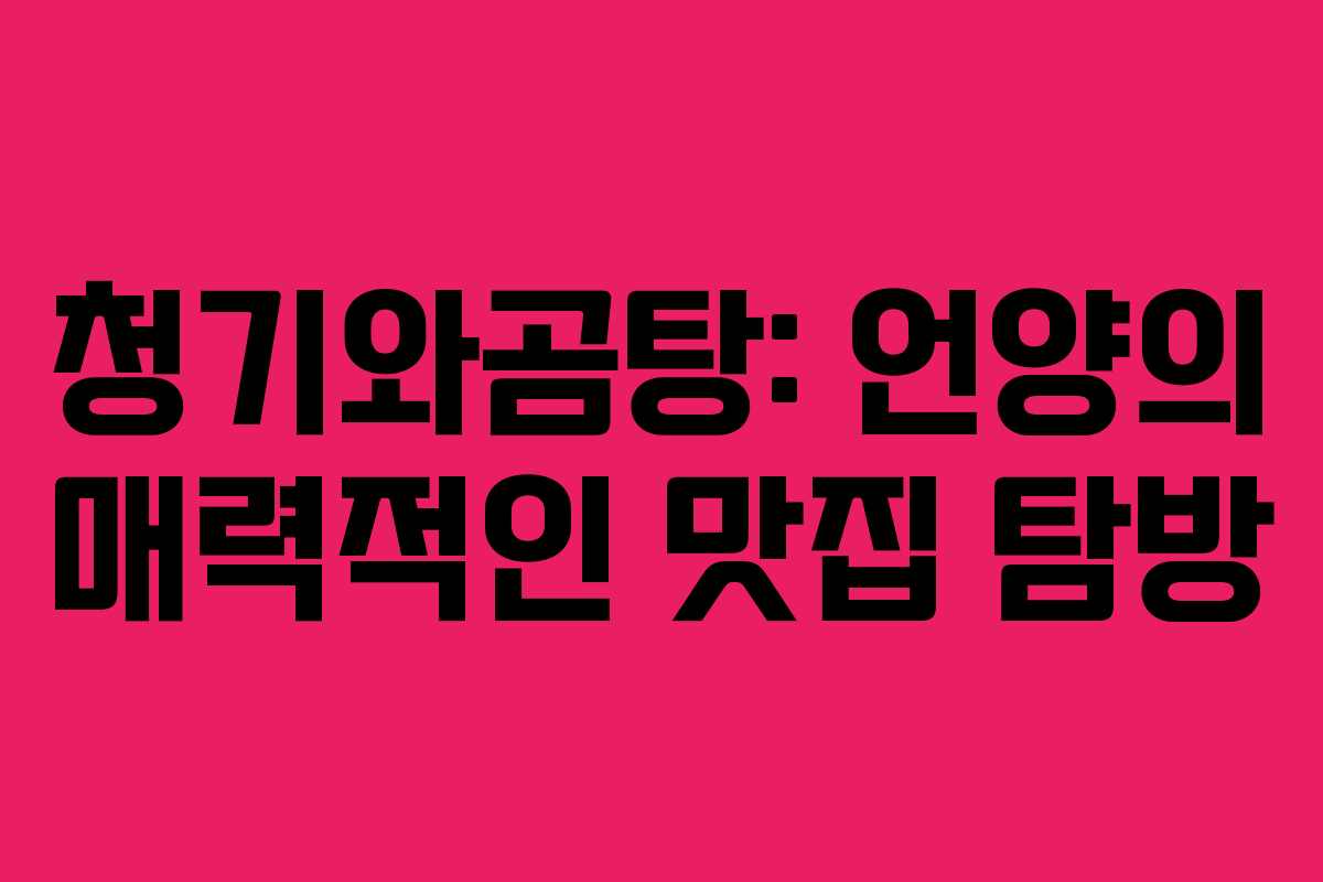 청기와곰탕: 언양의 매력적인 맛집 탐방