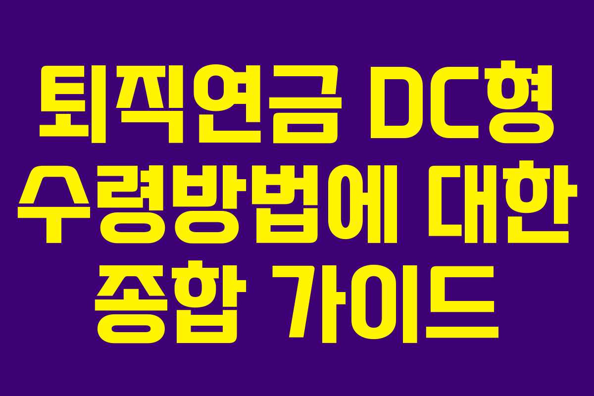 퇴직연금 DC형 수령방법에 대한 종합 가이드