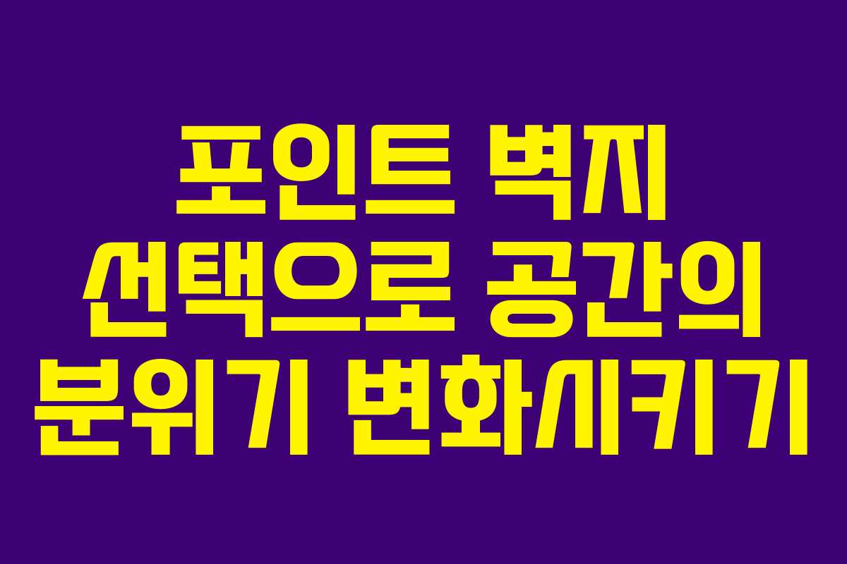 포인트 벽지 선택으로 공간의 분위기 변화시키기