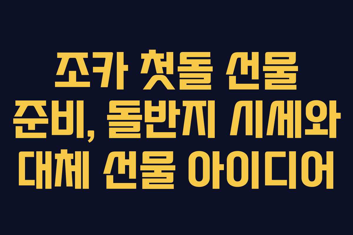 조카 첫돌 선물 준비, 돌반지 시세와 대체 선물 아이디어