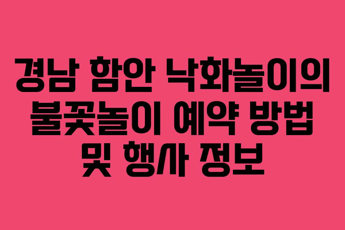 경남 함안 낙화놀이의 불꽃놀이 예약 방법 및 행사 정보