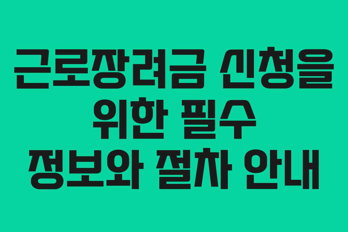 근로장려금 신청을 위한 필수 정보와 절차 안내