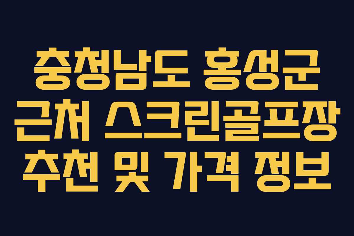 충청남도 홍성군 근처 스크린골프장 추천 및 가격 정보