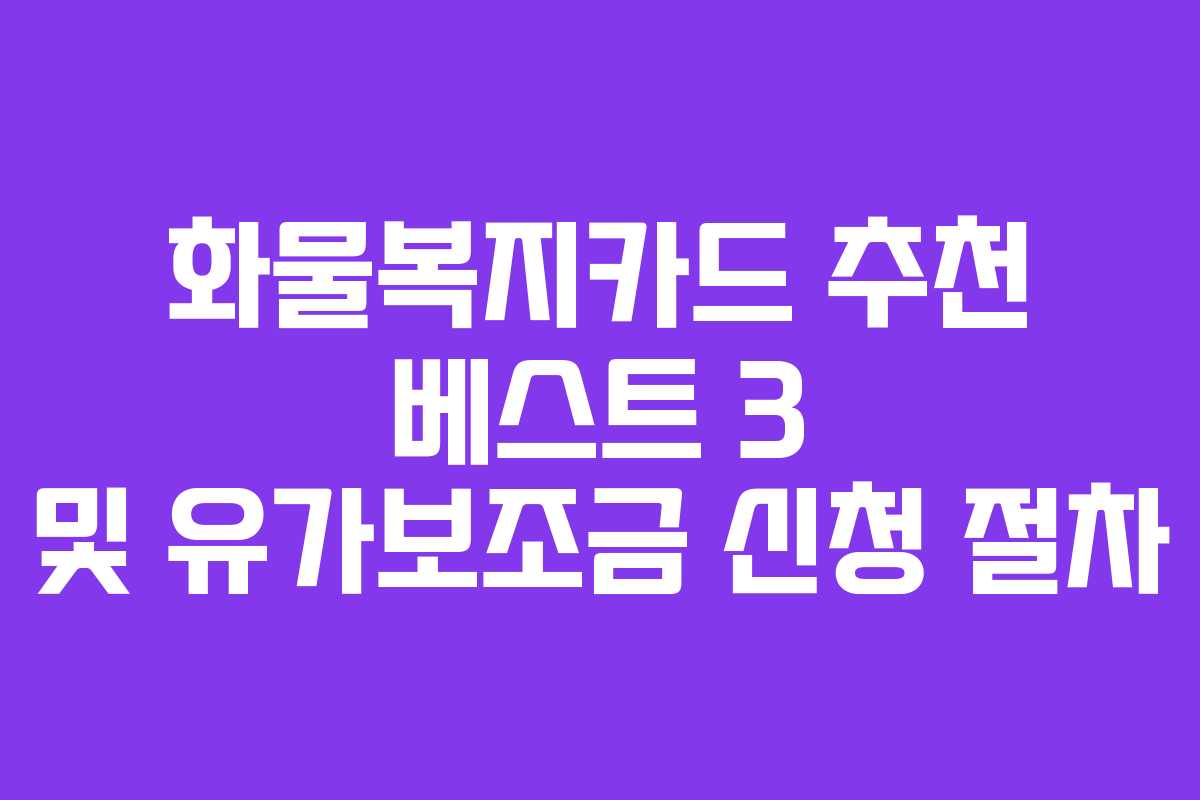 화물복지카드 추천 베스트 3 및 유가보조금 신청 절차