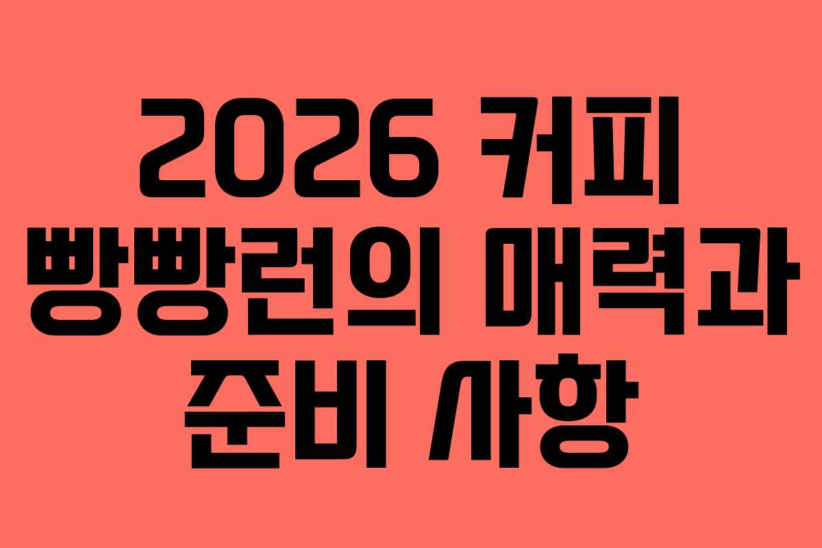 2026 커피 빵빵런의 매력과 준비 사항