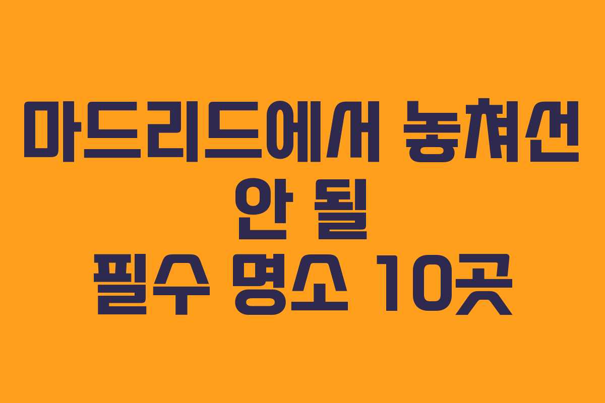 마드리드에서 놓쳐선 안 될 필수 명소 10곳