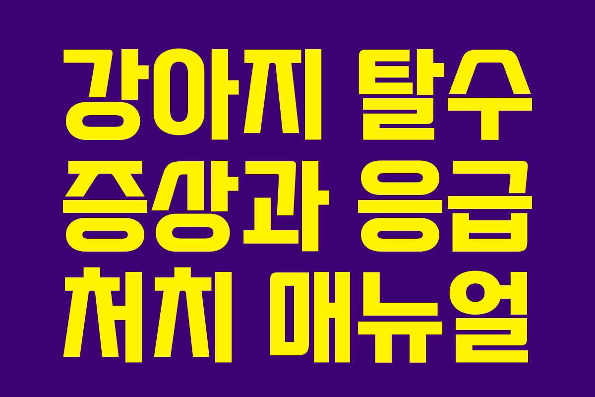 강아지 탈수 증상과 응급 처치 매뉴얼