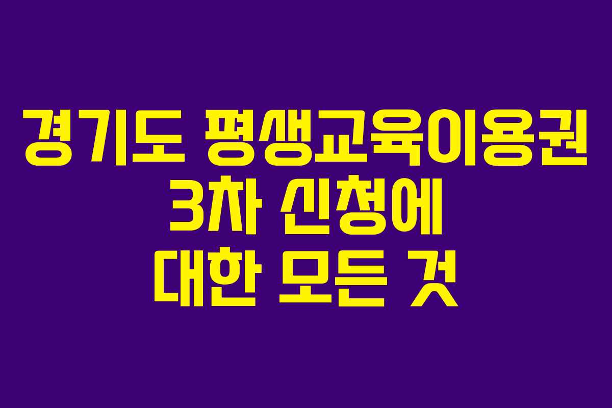 경기도 평생교육이용권 3차 신청에 대한 모든 것