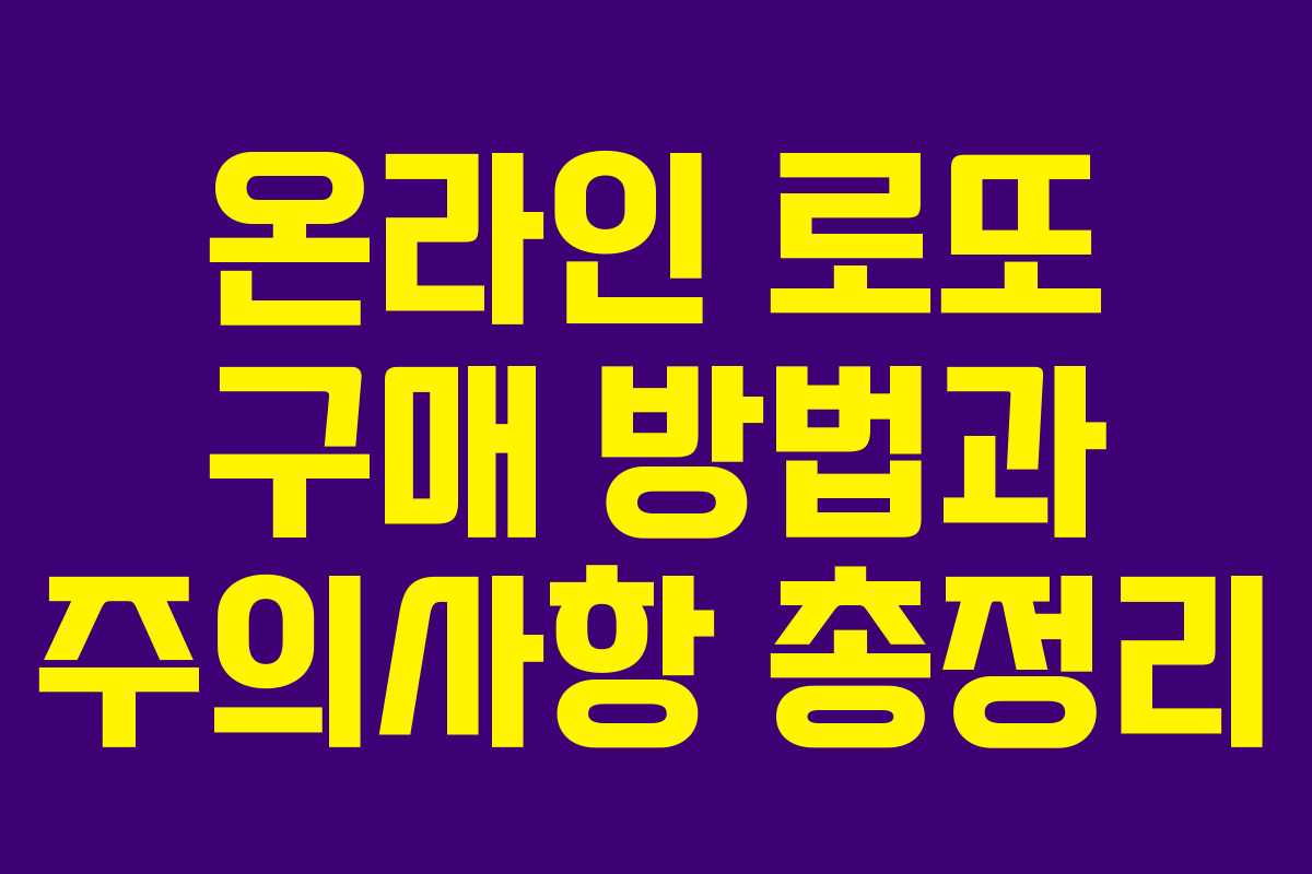 온라인 로또 구매 방법과 주의사항 총정리