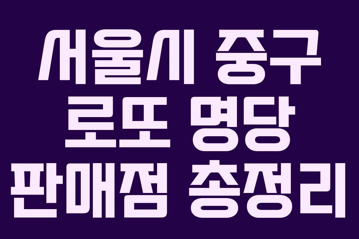 서울시 중구 로또 명당 판매점 총정리