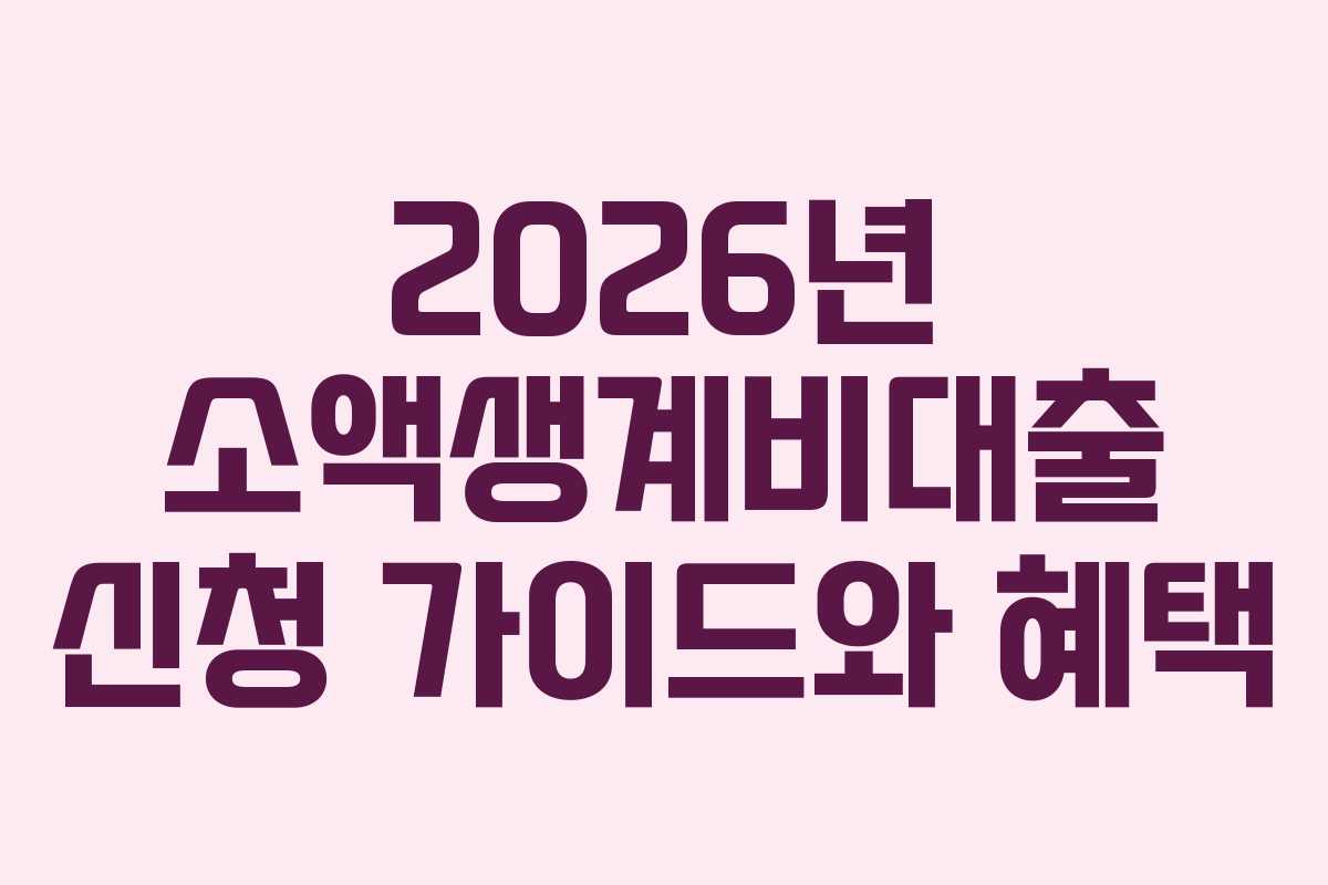 2026년 소액생계비대출 신청 가이드와 혜택