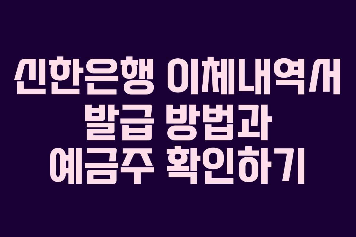 신한은행 이체내역서 발급 방법과 예금주 확인하기