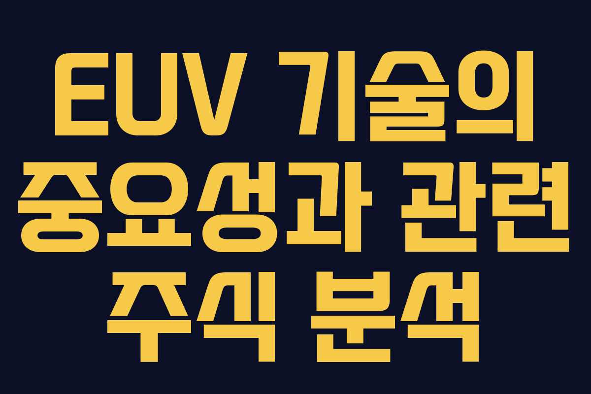 EUV 기술의 중요성과 관련 주식 분석