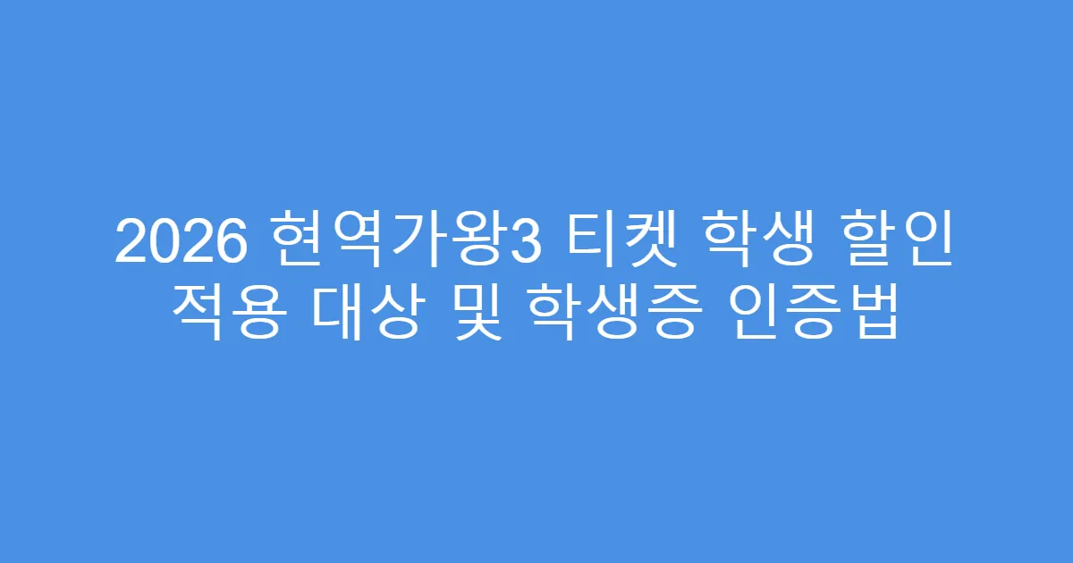 2026 현역가왕3 티켓 학생 할인 적용 대상 및 학생증 인증법