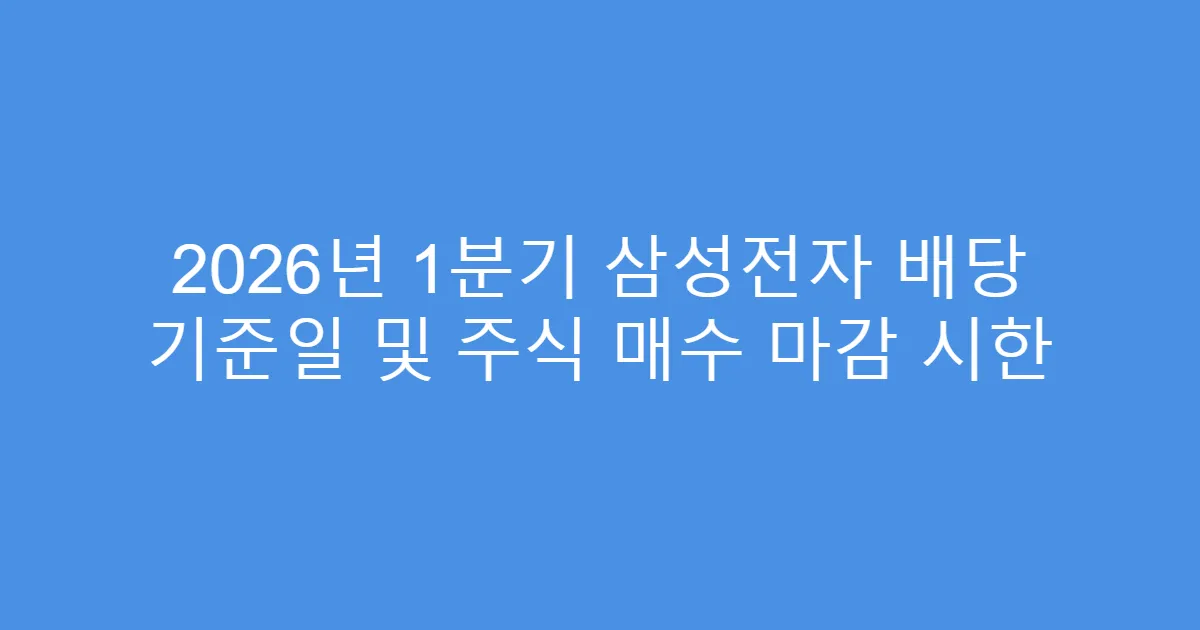 2026년 1분기 삼성전자 배당 기준일 및 주식 매수 마감 시한